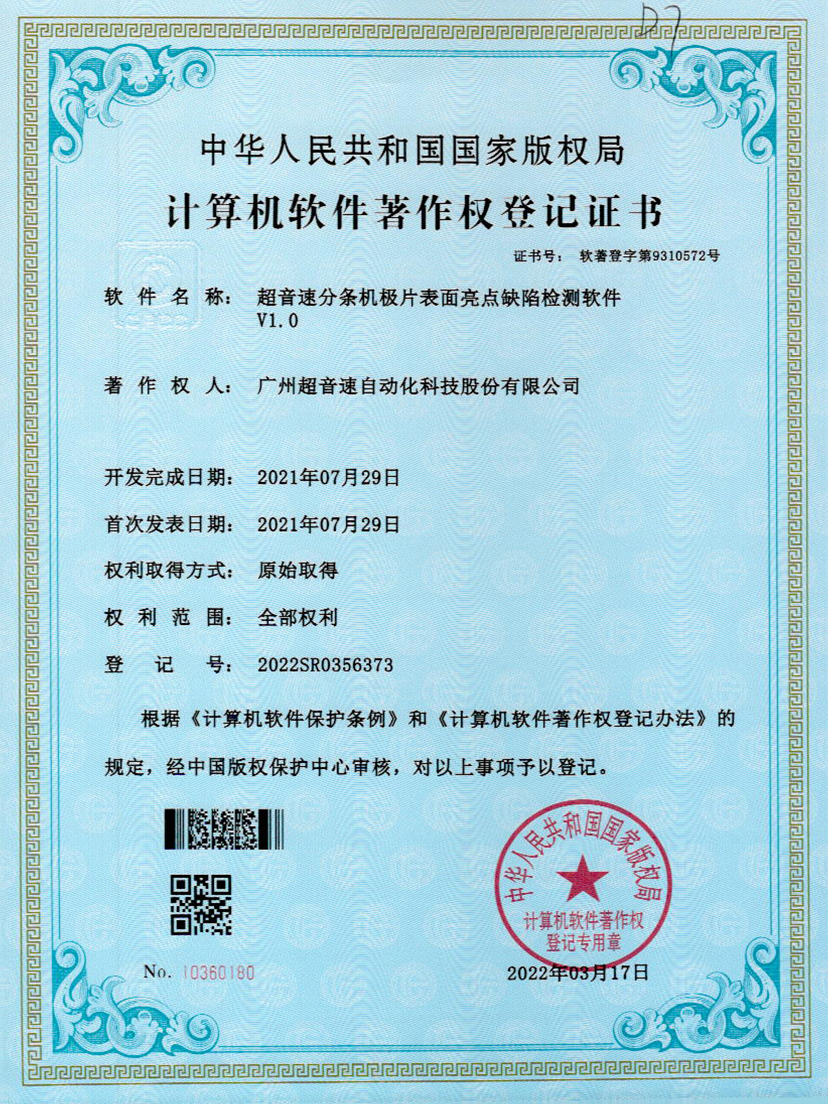 31-九游娱乐Nineame官方网站分条机极片表面亮点缺陷检测软件V1.0