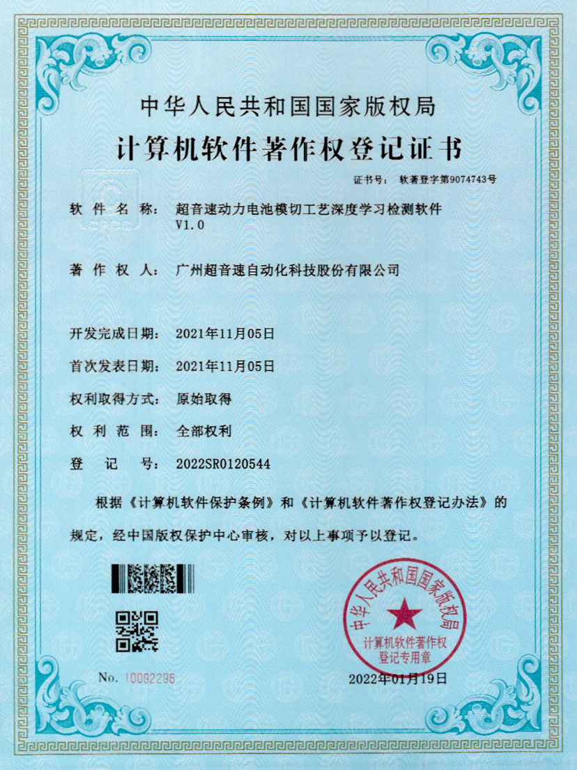 08-九游娱乐Nineame官方网站动力电池模切工艺深度学习检测软件V1.0