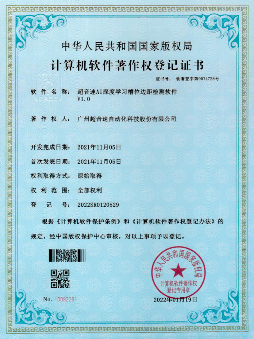 02-九游娱乐Nineame官方网站AI深度学习槽位边距检测软件V1.0
