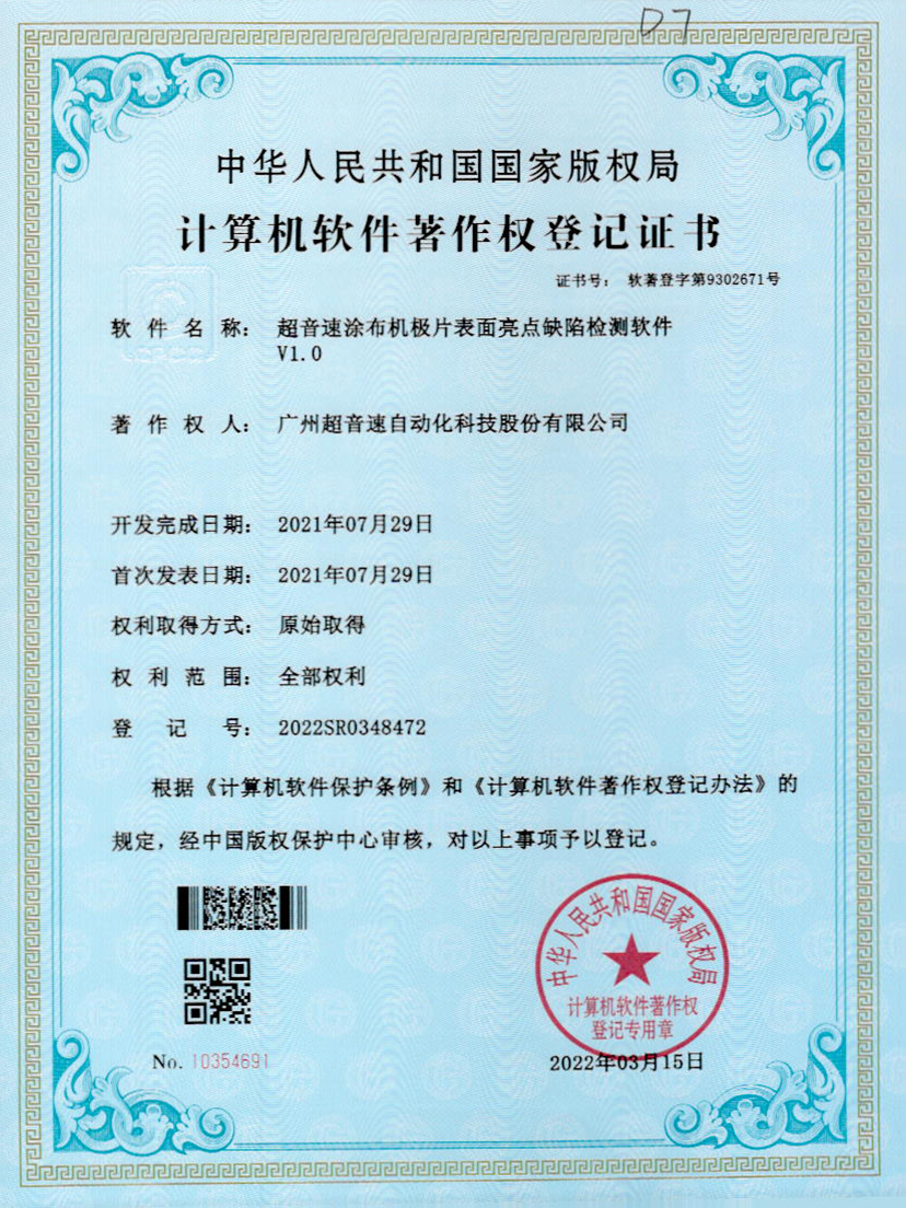 37-九游娱乐Nineame官方网站涂布机极片表面亮点缺陷检测软件V1.0