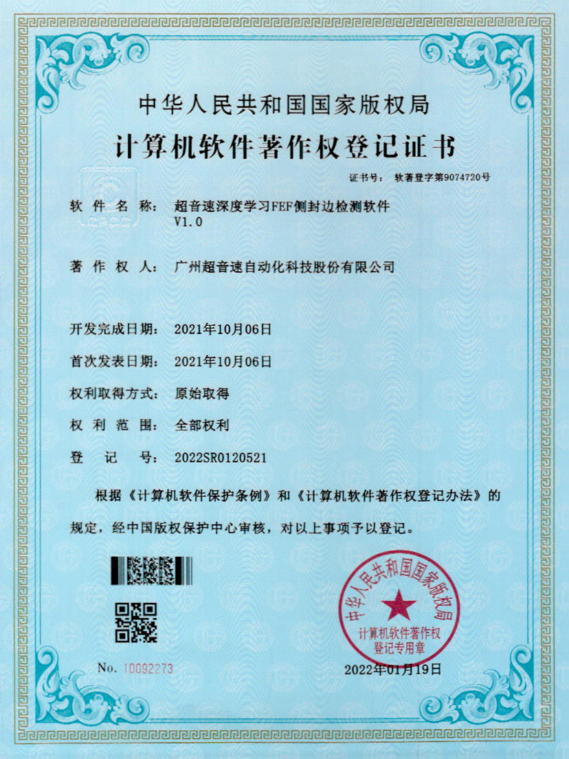 15-九游娱乐Nineame官方网站深度学习FEF侧封边检测软件V1.0