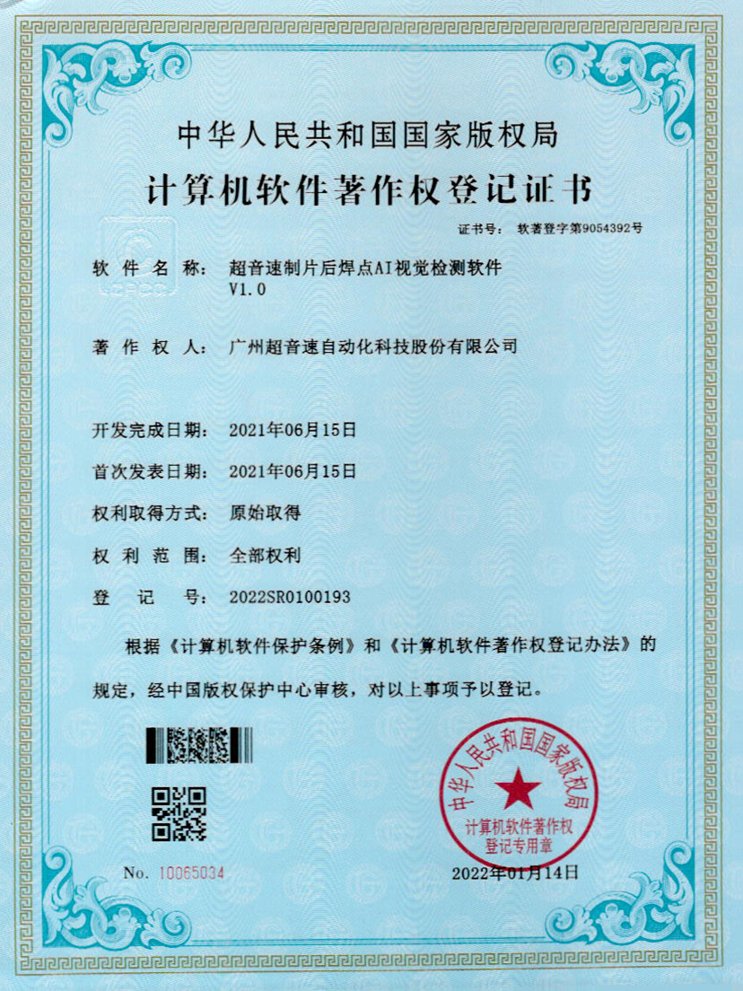 25-九游娱乐Nineame官方网站制片后焊点AI视觉检测软件V1.0