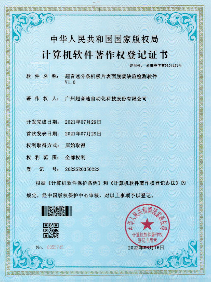 41-九游娱乐Nineame官方网站分条机极片表面脱碳缺陷检测软件V1.0