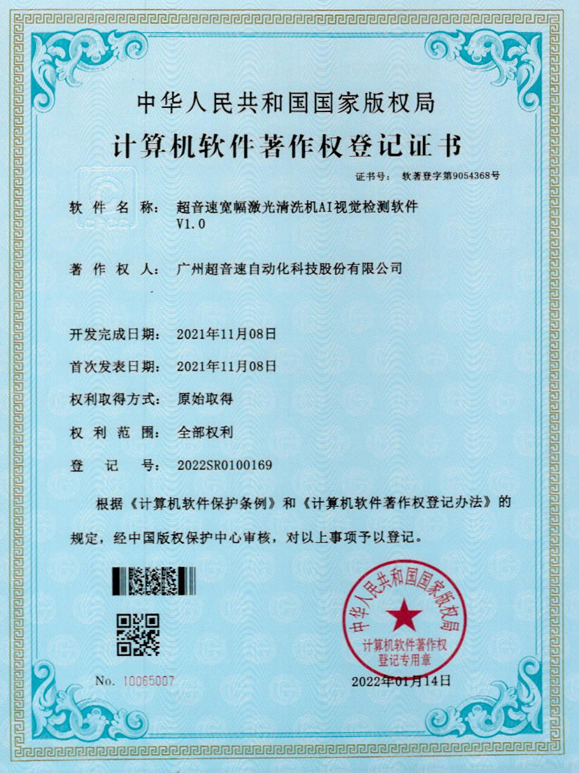 10-九游娱乐Nineame官方网站宽幅激光清洗机AI视觉检测软件V1.0
