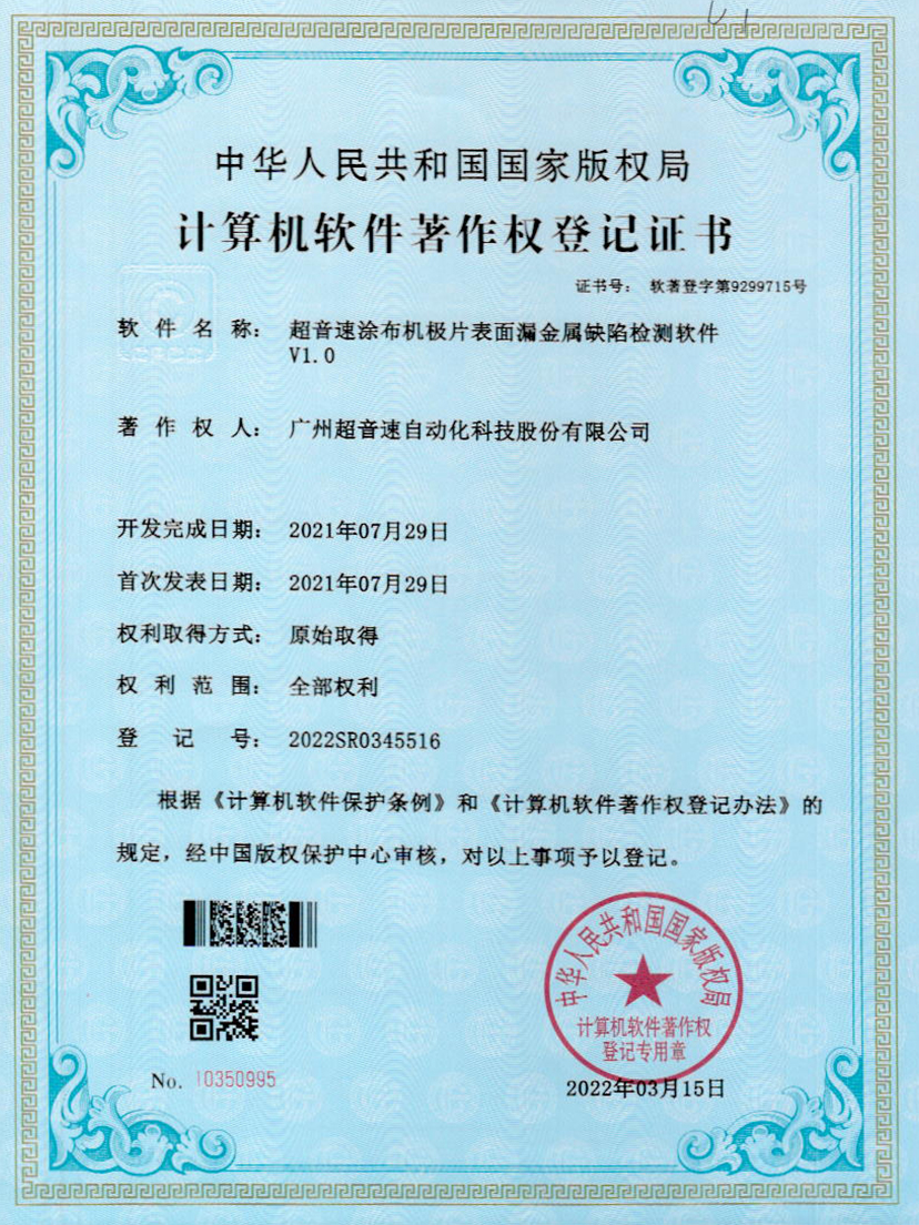 38-九游娱乐Nineame官方网站涂布机极片表面漏金属缺陷检测软件V1.0