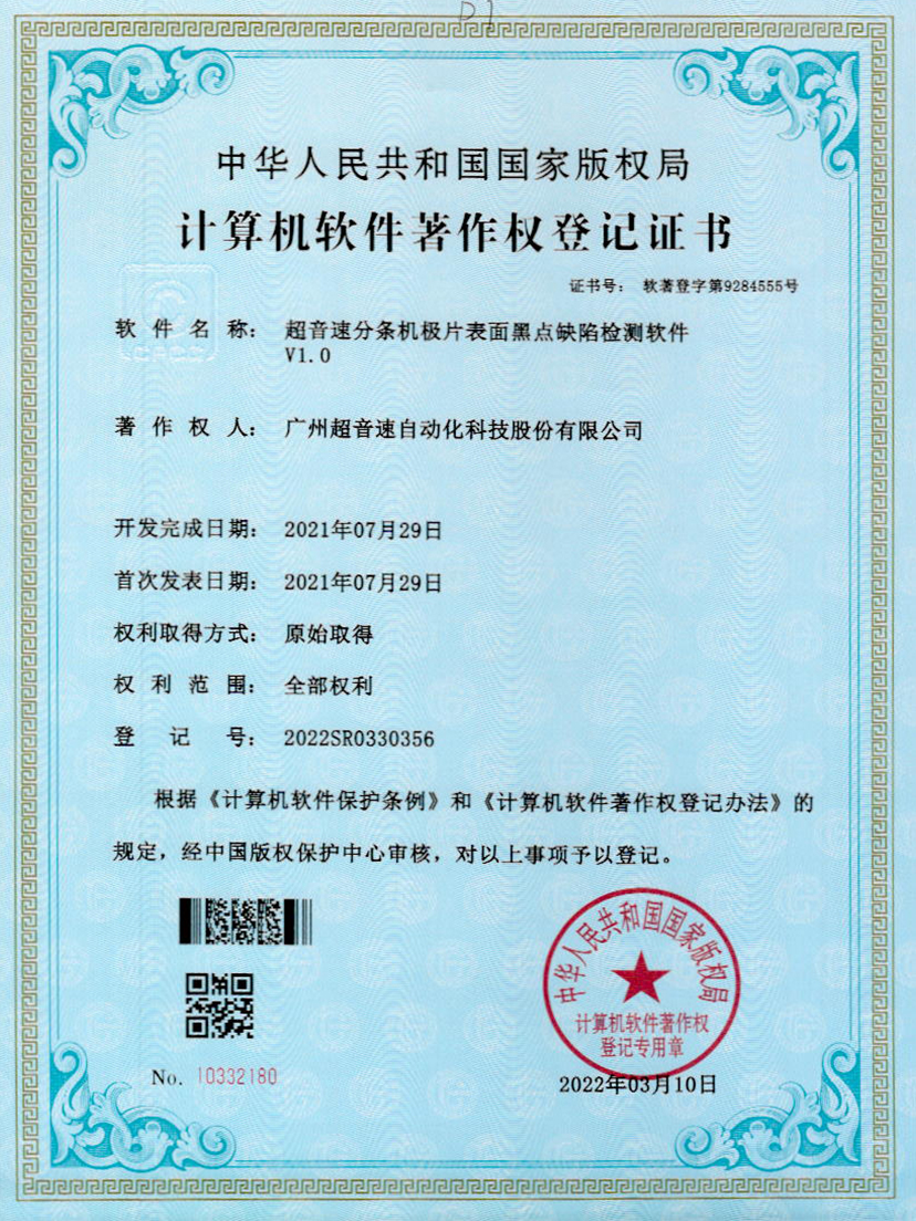 30-九游娱乐Nineame官方网站分条机极片表面黑点缺陷检测软件V1.0