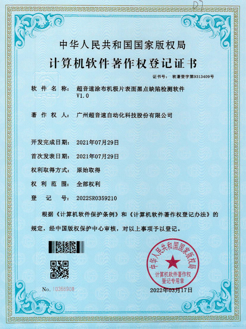 36-九游娱乐Nineame官方网站涂布机极片表面黑点缺陷检测软件V1.0