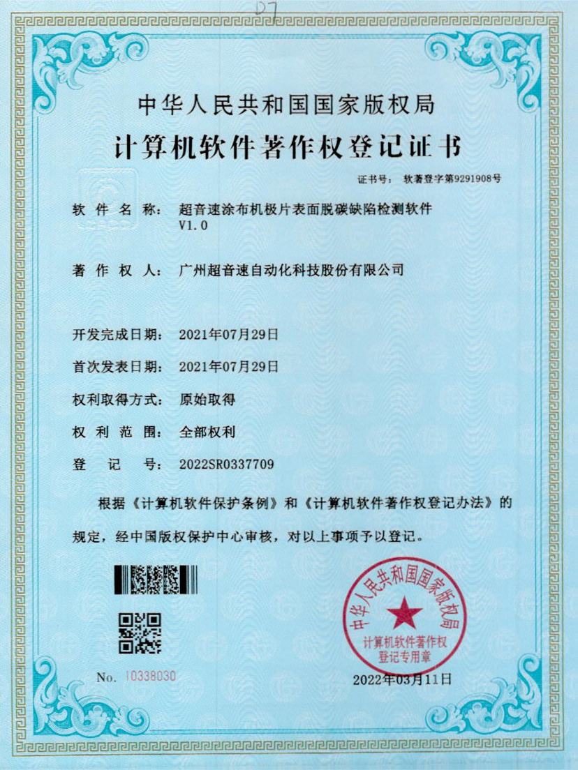 42-九游娱乐Nineame官方网站涂布机极片表面脱碳缺陷检测软件V1.0