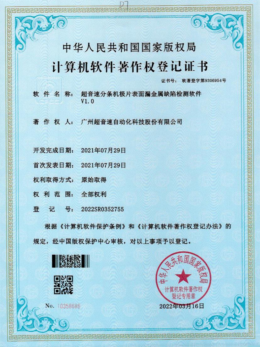 32-九游娱乐Nineame官方网站分条机极片表面漏金属缺陷检测软件V1.0