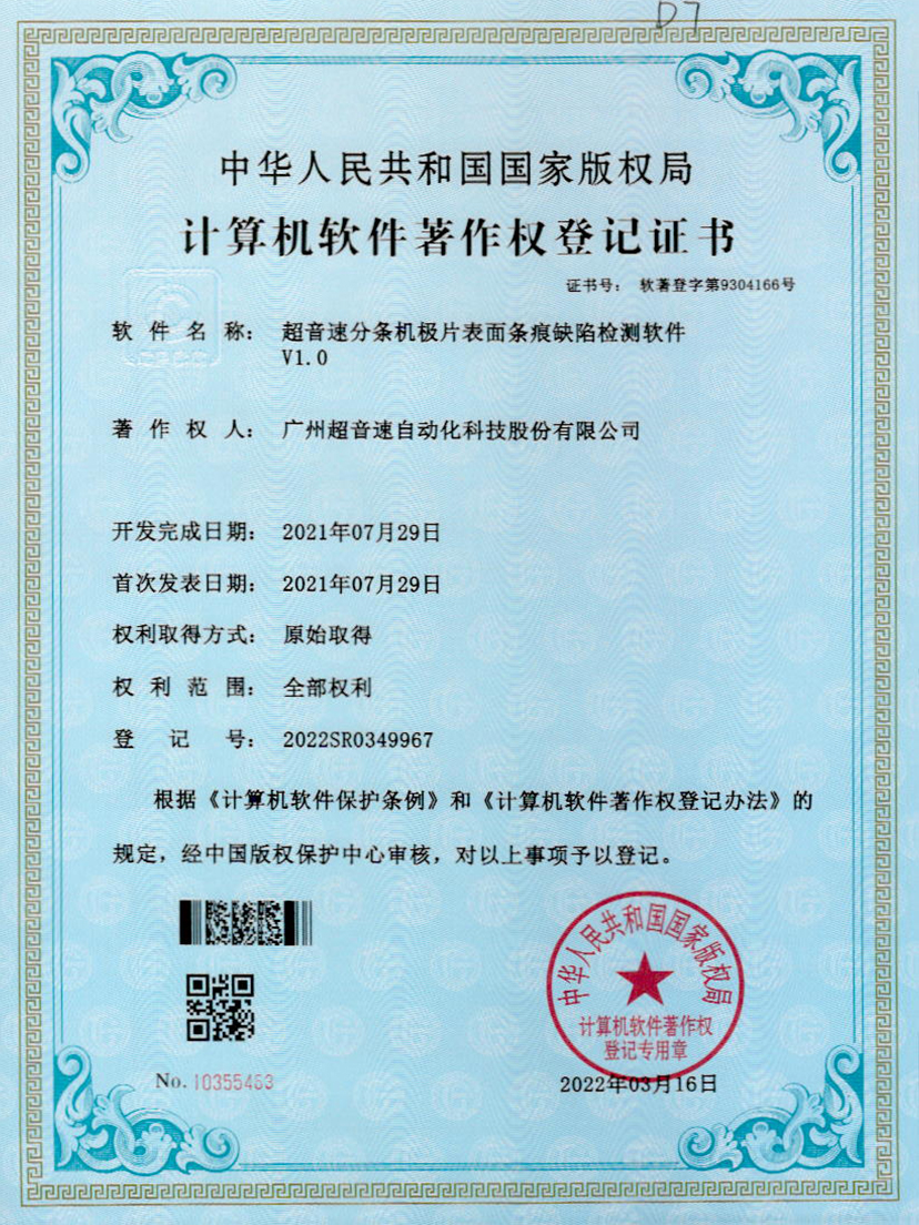 34-九游娱乐Nineame官方网站分条机极片表面条痕缺陷检测软件V1.0
