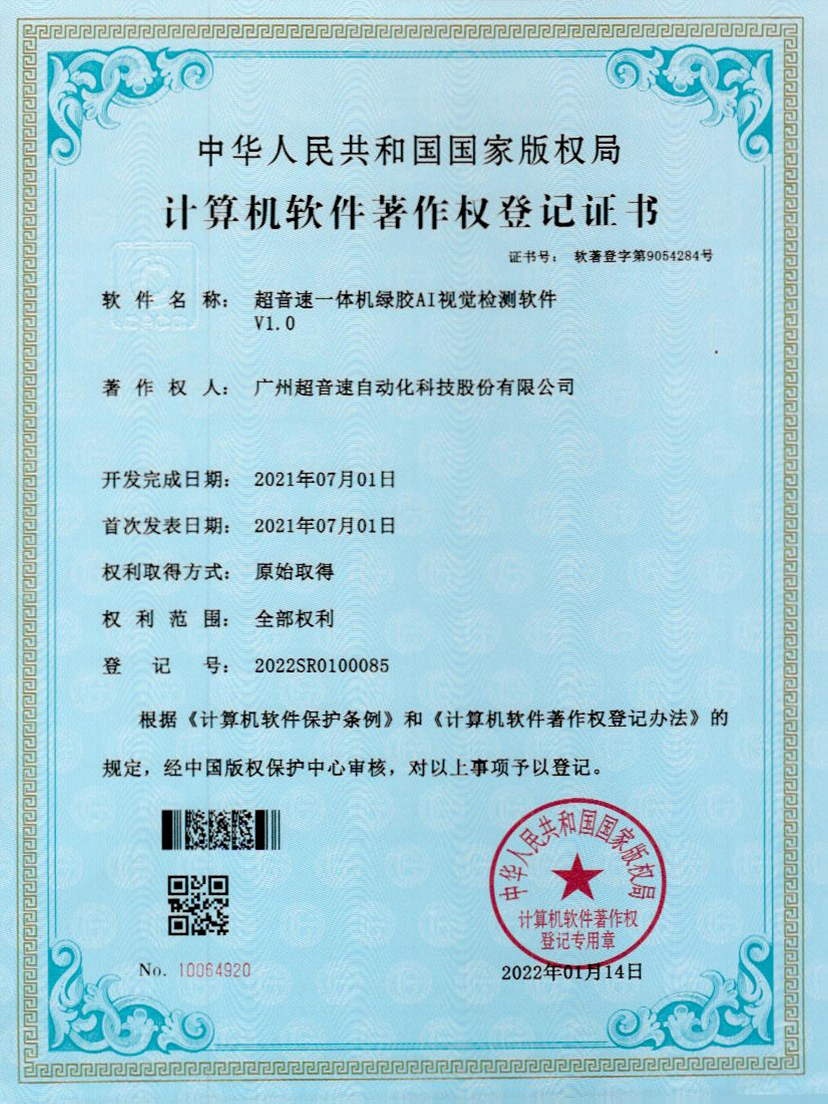 23-九游娱乐Nineame官方网站一体机绿胶AI视觉检测软件V1.0