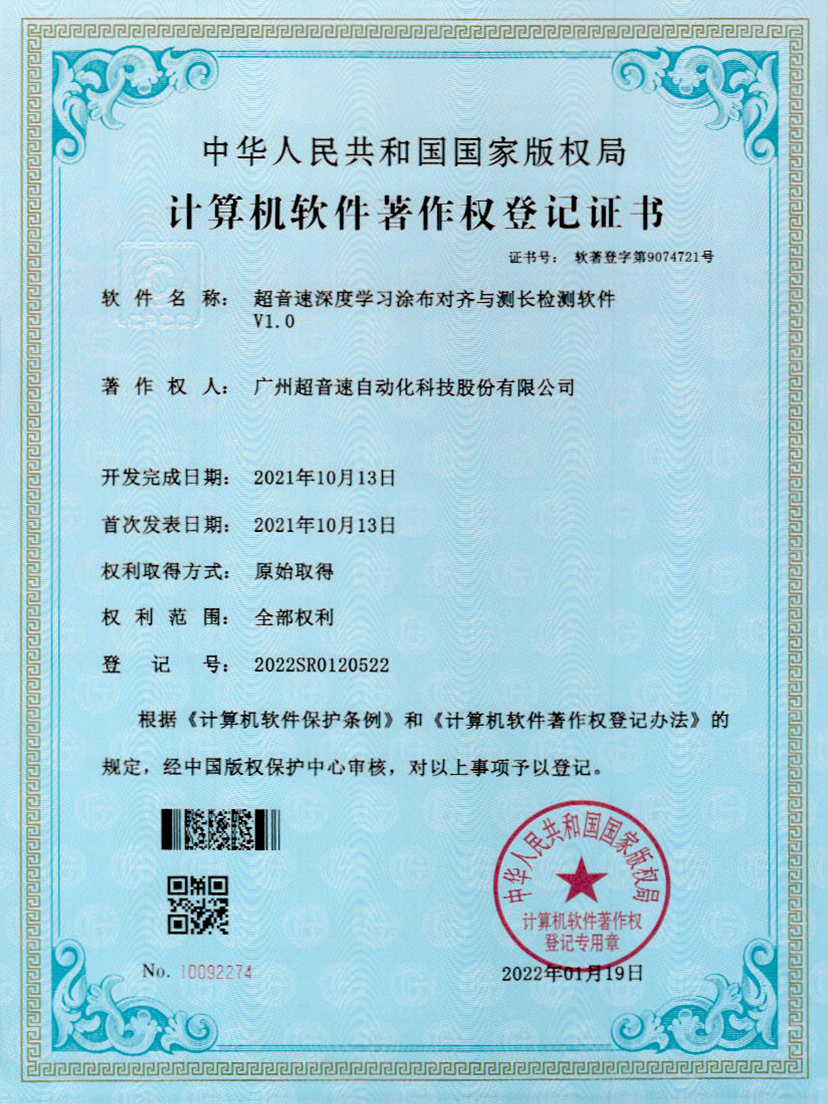 21-九游娱乐Nineame官方网站深度学习涂布对齐与测长检测软件V1.0