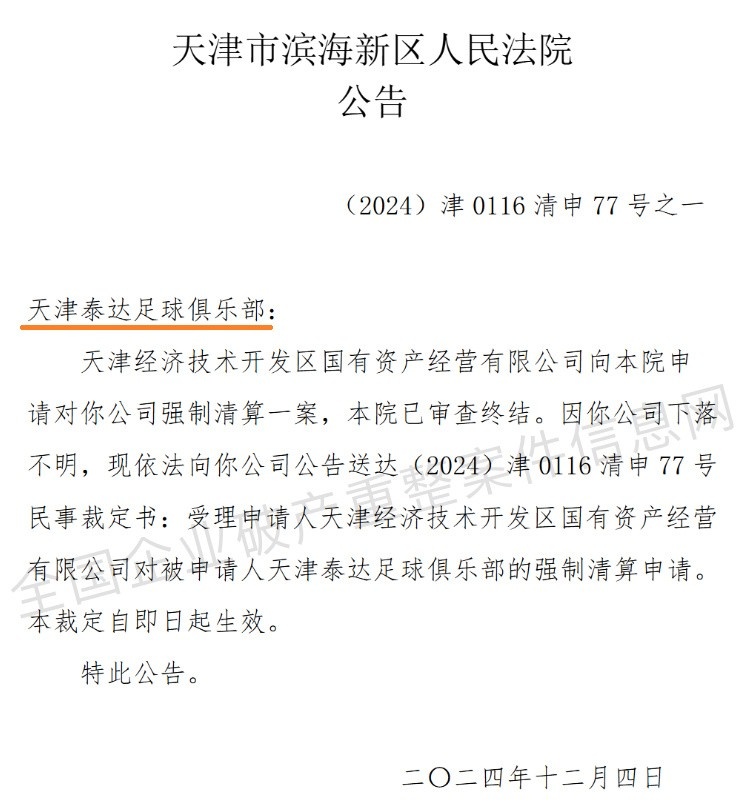 “天津泰达足球俱乐部”公司被强制清算，案件已审查终结